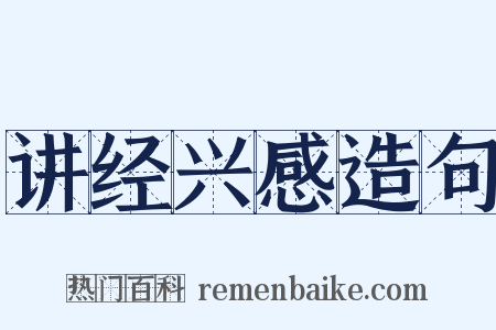 讲经兴感造句是什么意思的图片